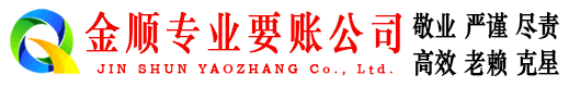 北海金顺清债公司